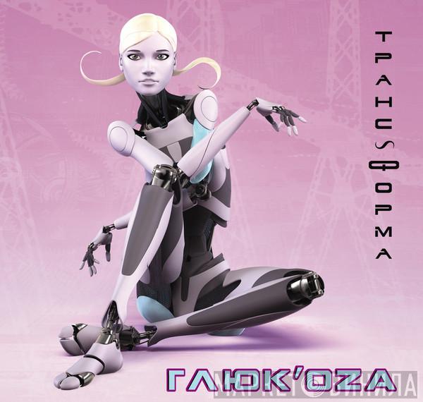  Глюкоза  - Транс~Форма