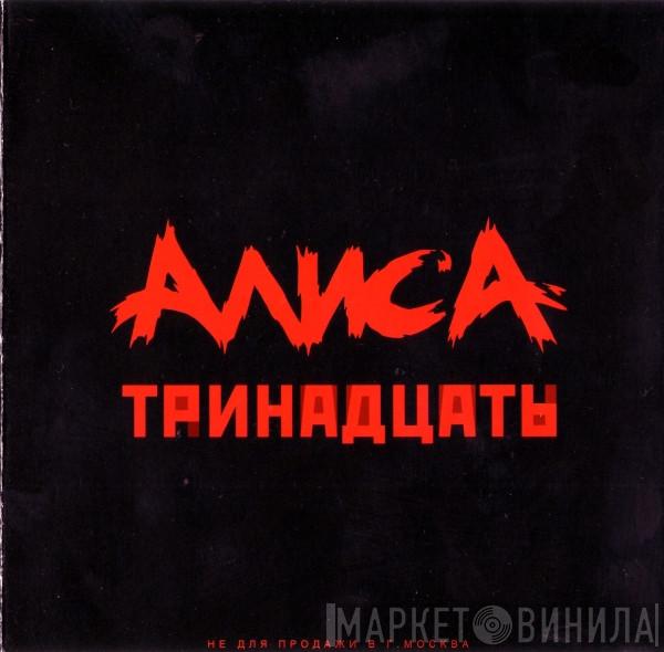 Алиса - Тринадцать
