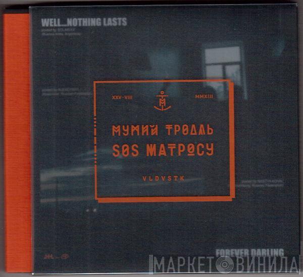 Мумий Тролль - SOS Матросу