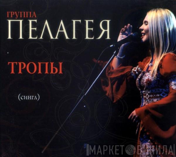 Пелагея - Тропы