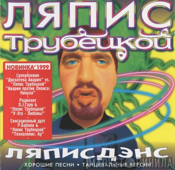 Ляпис Трубецкой - Ляписдэнс