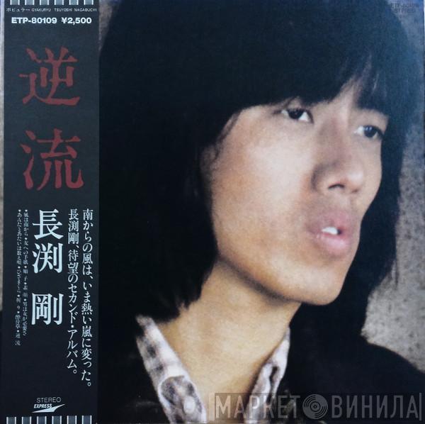 Tsuyoshi Nagabuchi - 逆流