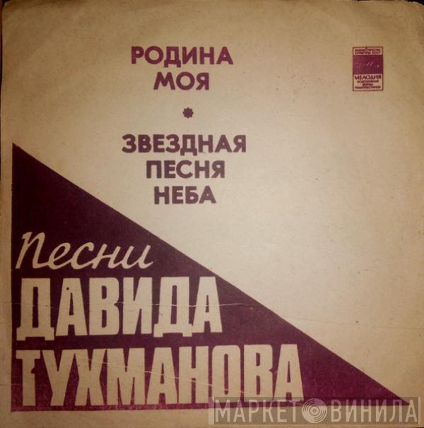 Давид Тухманов - Песни Давида Тухманова