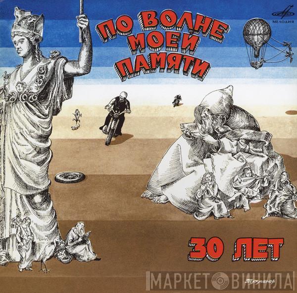 Давид Тухманов - По Волне Моей Памяти. 30 Лет
