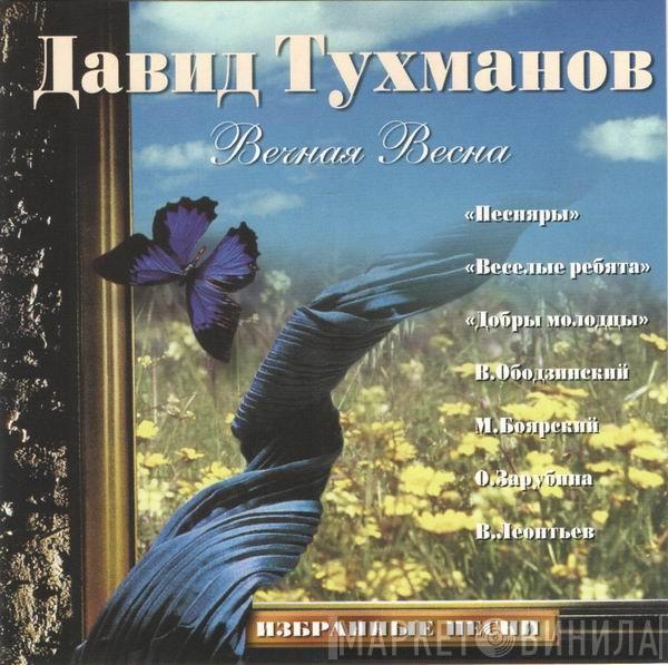 Давид Тухманов - Вечная Весна - Избранные Песни