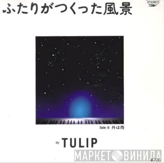 Tulip  - ふたりがつくった風景