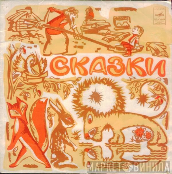 Евдокия Турчанинова - Сказки