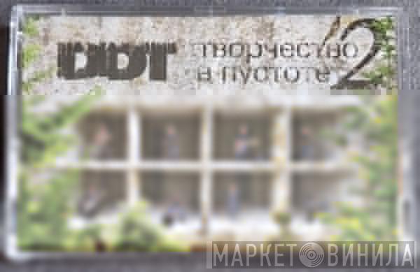  ДДТ  - Творчество В Пустоте. 2