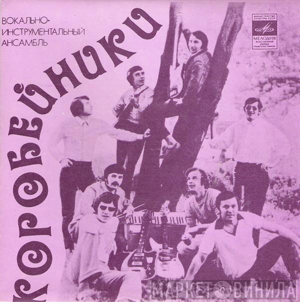  Коробейники  - Ты Не Ходи В Осенний Сад