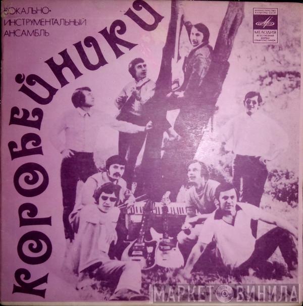  Коробейники  - Ты Не Ходи В Осенний Сад
