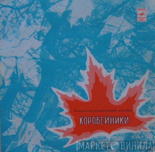  Коробейники  - Ты Не Ходи В Осенний Сад