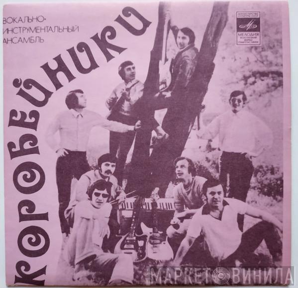  Коробейники  - Ты Не Ходи В Осенний Сад