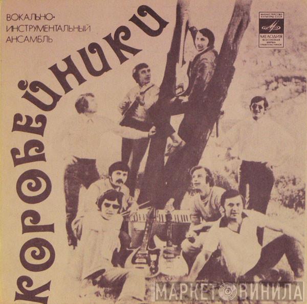  Коробейники  - Ты Не Ходи В Осенний Сад