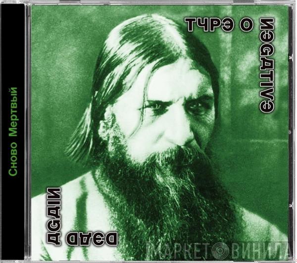 Type O Negative - Dead Again