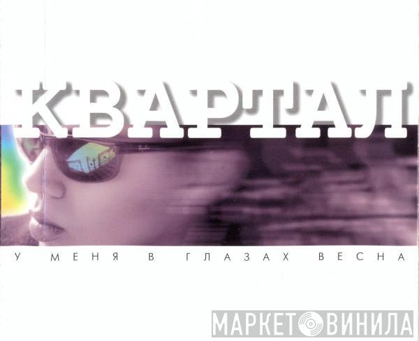 Квартал - У Меня В Глазах Весна