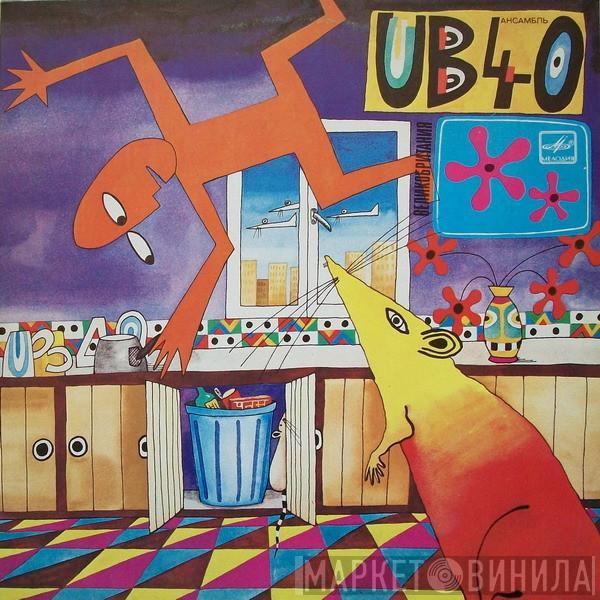  UB40  - Крыса На Кухне