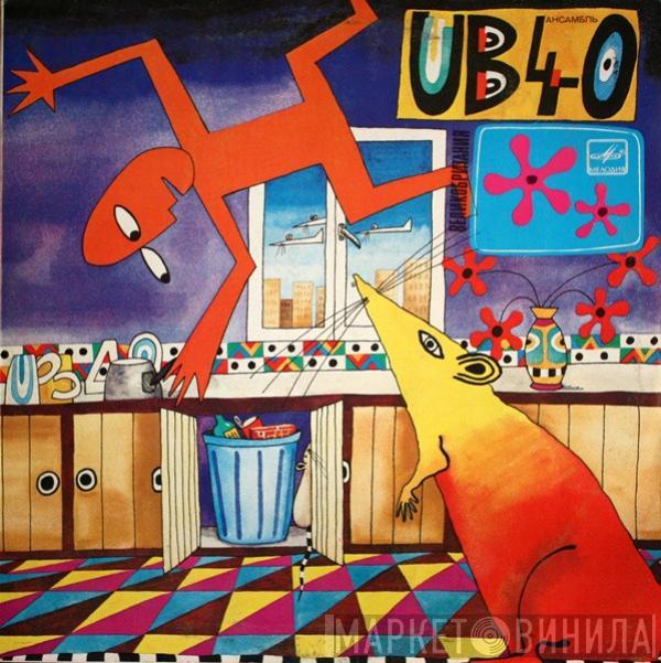  UB40  - Крыса На Кухне