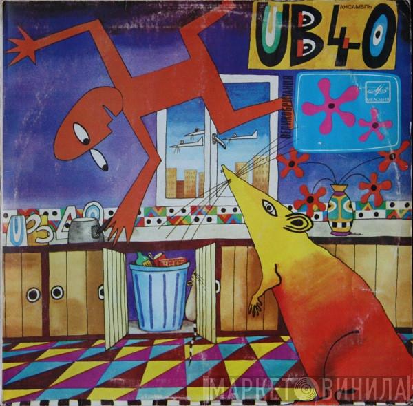  UB40  - Крыса На Кухне