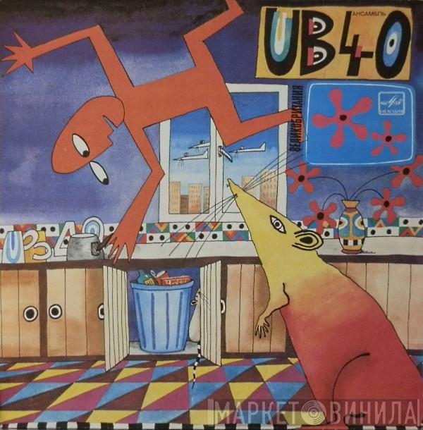  UB40  - Крыса На Кухне
