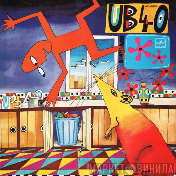  UB40  - Крыса На Кухне
