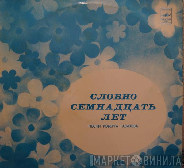  Дустар  - Ун Етелә Кеүекмен (Роберт Ғәзизов Йырҙары) = Словно Семнадцать Лет (Песни Роберта Газизова)