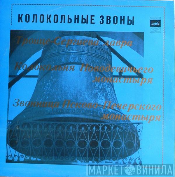Unknown Artist - Колокольные Звоны