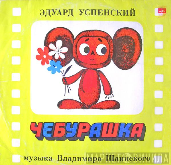 Эдуард Успенский - Чебурашка