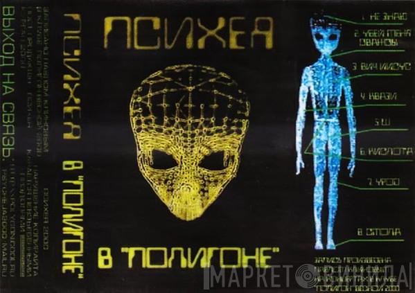  Психея  - В "Полигоне"