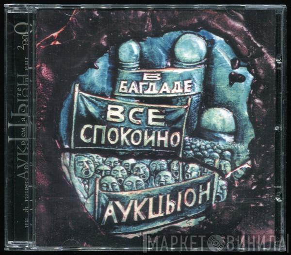 Аукцыон - В Багдаде Всё Спокойно