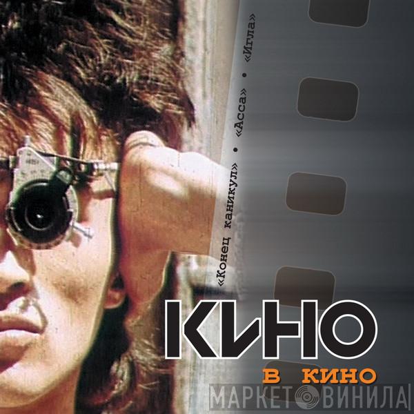  Кино  - В Кино