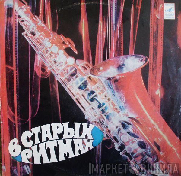 Мелодия  - В Старых Ритмах
