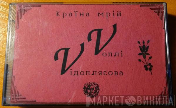  Воплі Відоплясова  - Країна Мрій