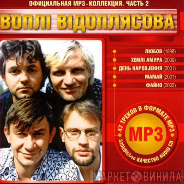 Воплі Відоплясова - Официальная MP3-Коллекция. Часть 2