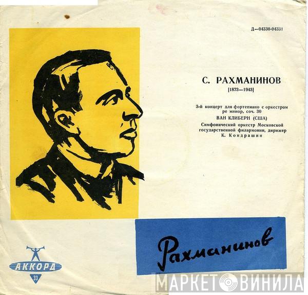 Van Cliburn, Sergei Vasilyevich Rachmaninoff - 3-й Концерт Для Фортепиано С Оркестром