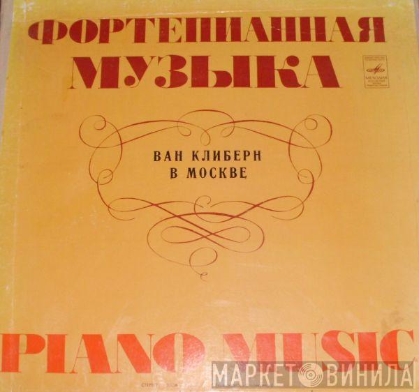 Van Cliburn - Ван Клиберн В Москве