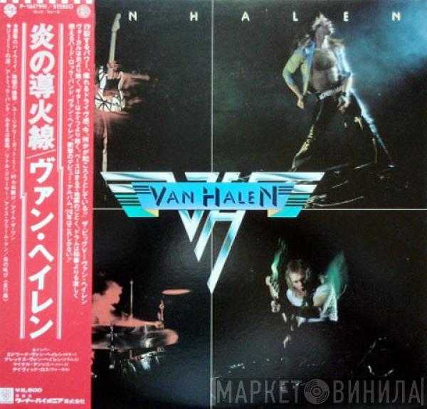  Van Halen  - Van Halen = 炎の導火線