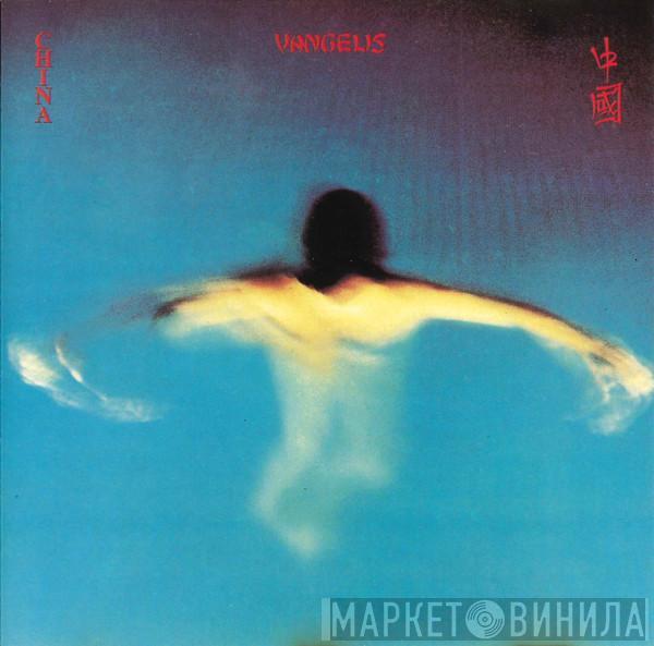  Vangelis  - China = 中國