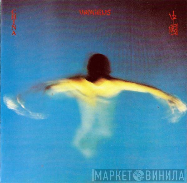  Vangelis  - China = 中國