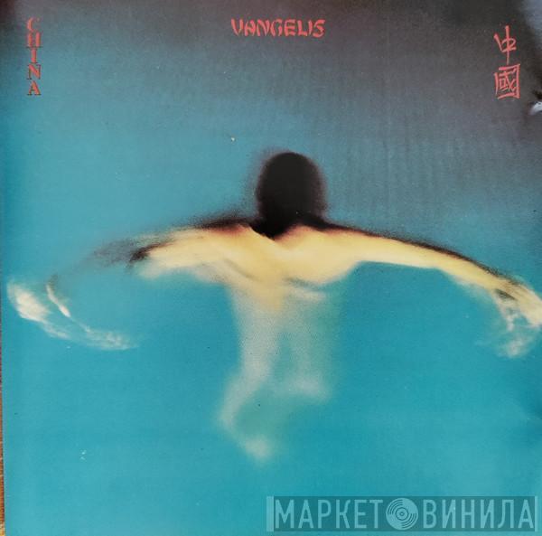  Vangelis  - China = 中國