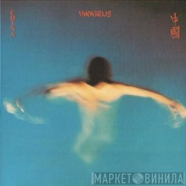 Vangelis - China = 中國