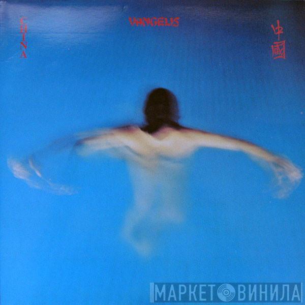  Vangelis  - China = 中國