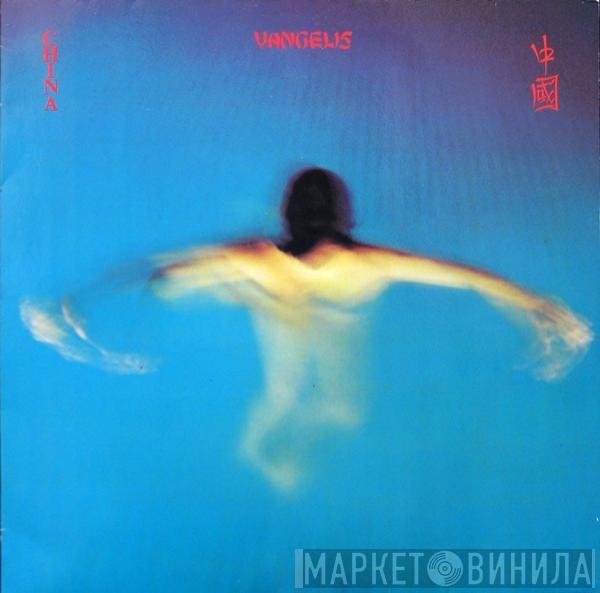  Vangelis  - China = 中國