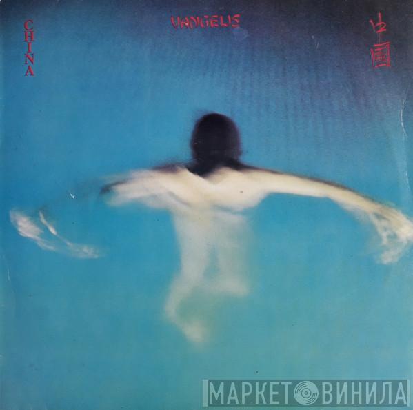  Vangelis  - China = 中國