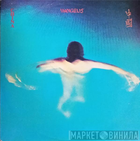  Vangelis  - China = 中國