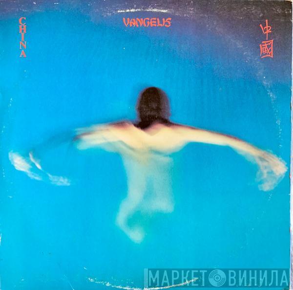  Vangelis  - China = 中國