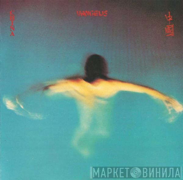  Vangelis  - China = 中國