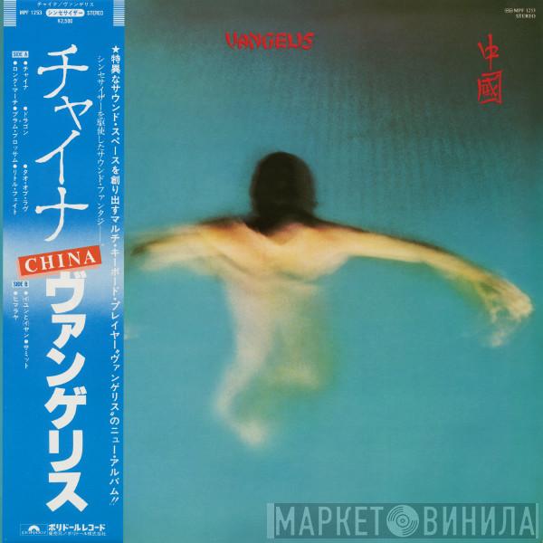  Vangelis  - China = 中國