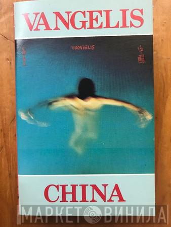  Vangelis  - China = 中國