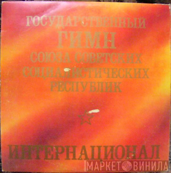 Various - Государственный Гимн Союза Советских Социалистических Республик / Интернационал