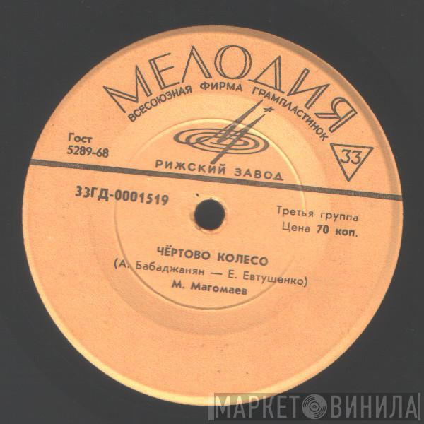 Various - Чертово Колесо / А Любовь Одна / Прощание С Морем